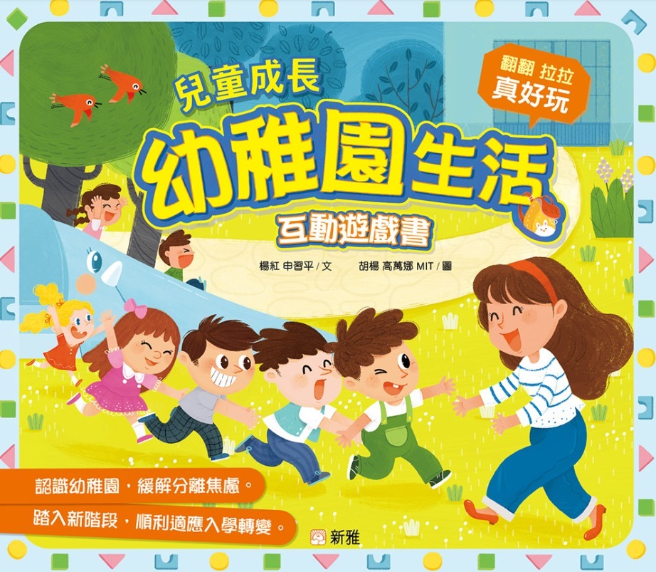 兒童成長幼稚園生活互動遊戲書