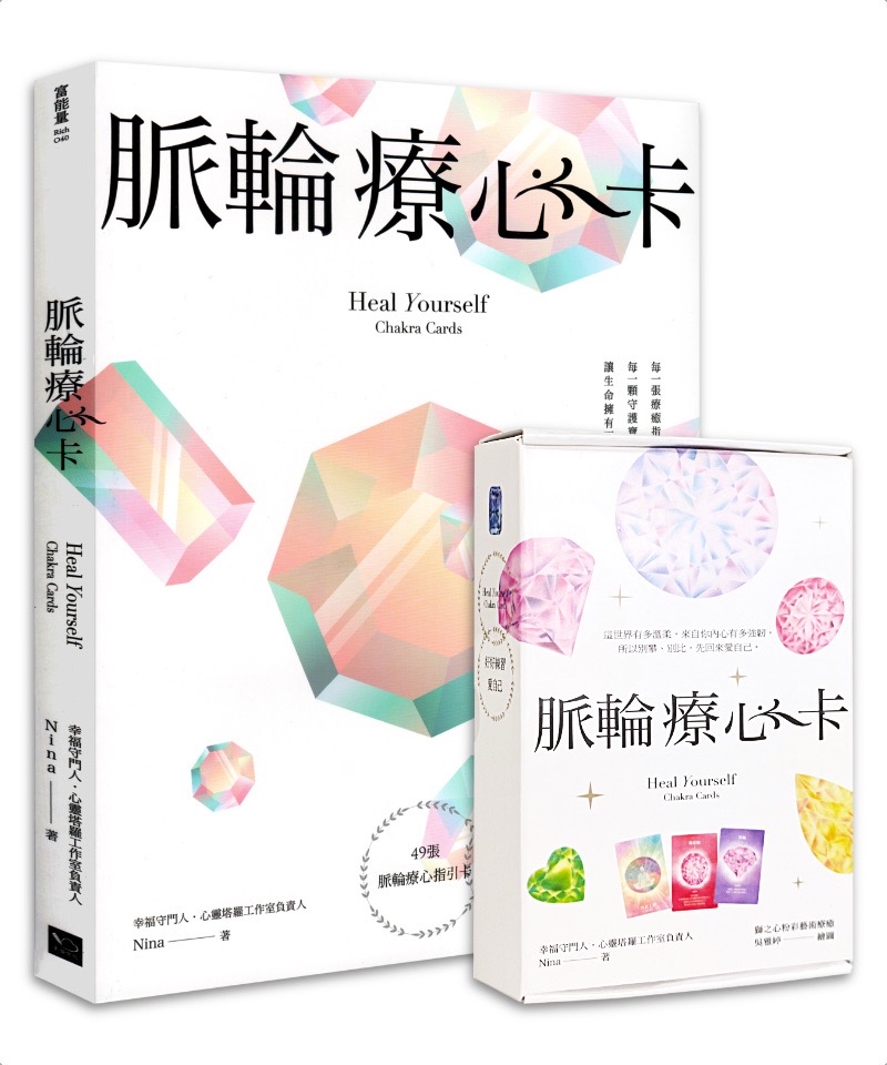 精選｜脈輪療心卡：生命療癒的脈輪寶石，收集生命中愛的能量(牌卡典藏版)