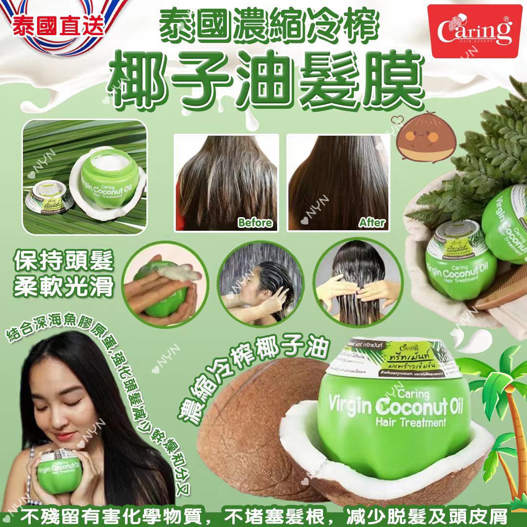 泰國直送🇹🇭Caring冷榨椰子油髮膜230g