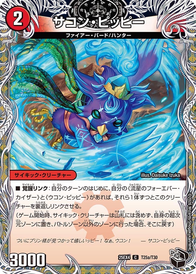 サコン・ピッピー(DM25EX4 T25/T30)