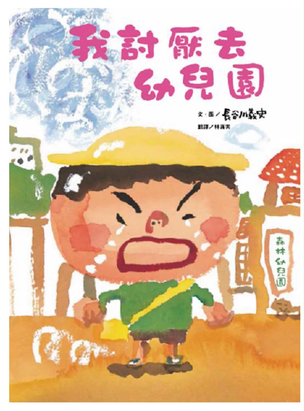 維京 我討厭去幼兒園