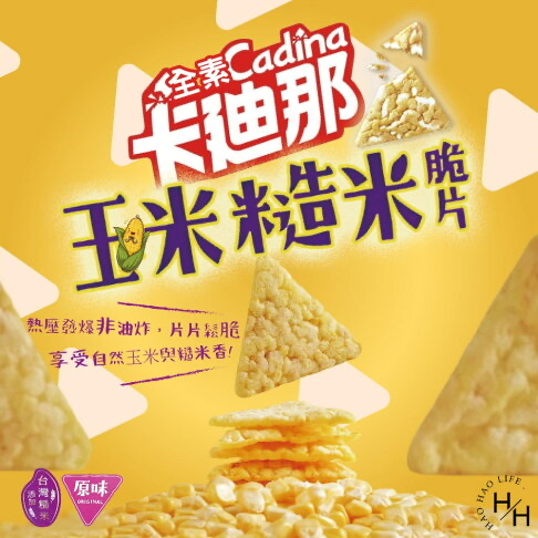 台灣Costco  卡迪那玉米糙米脆片原味 70公克 X 10包