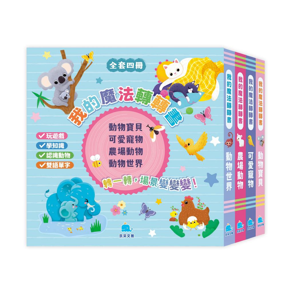 京采 我的魔法轉轉書套書（全套4冊）
