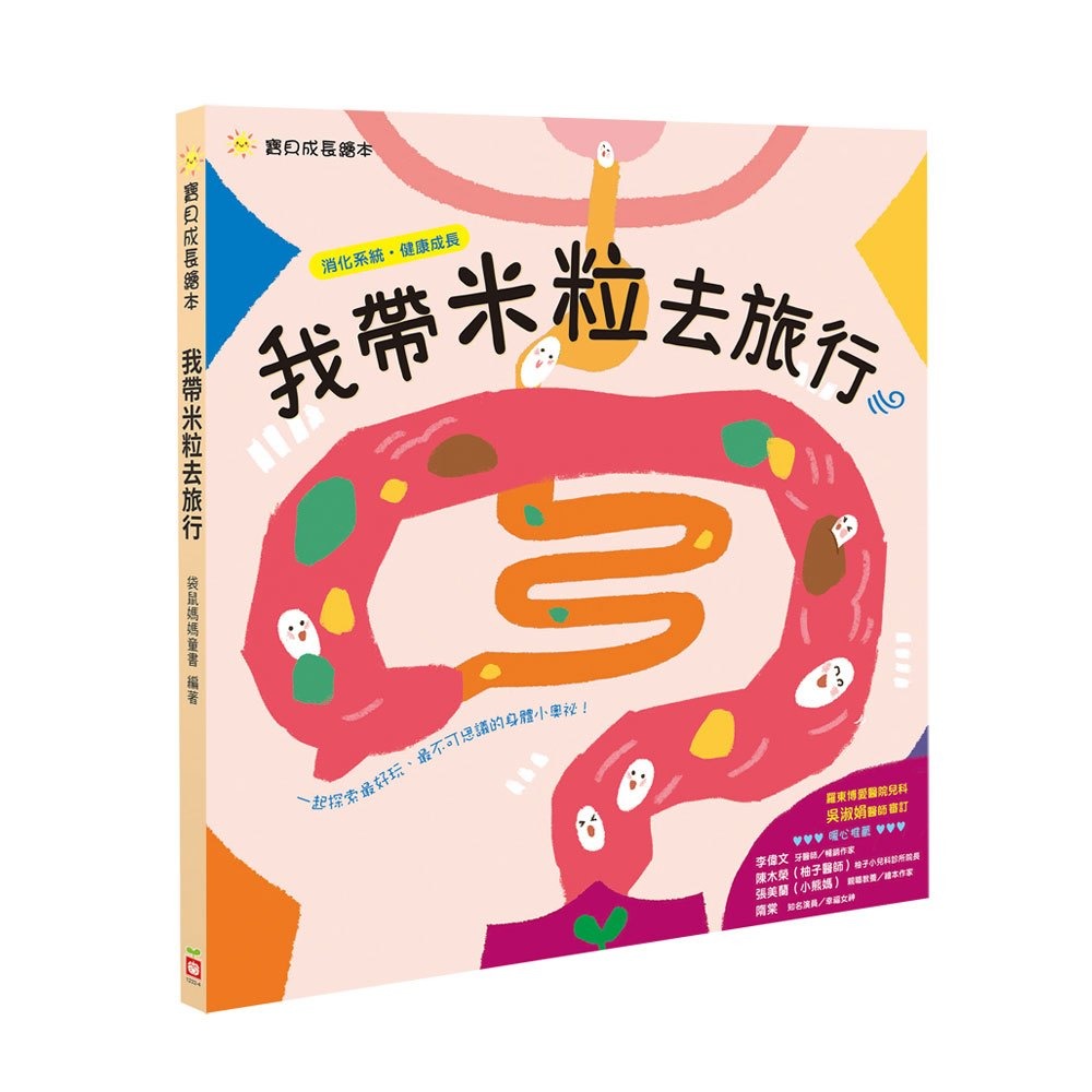 幼福 寶貝成長繪本：我帶米粒去旅行