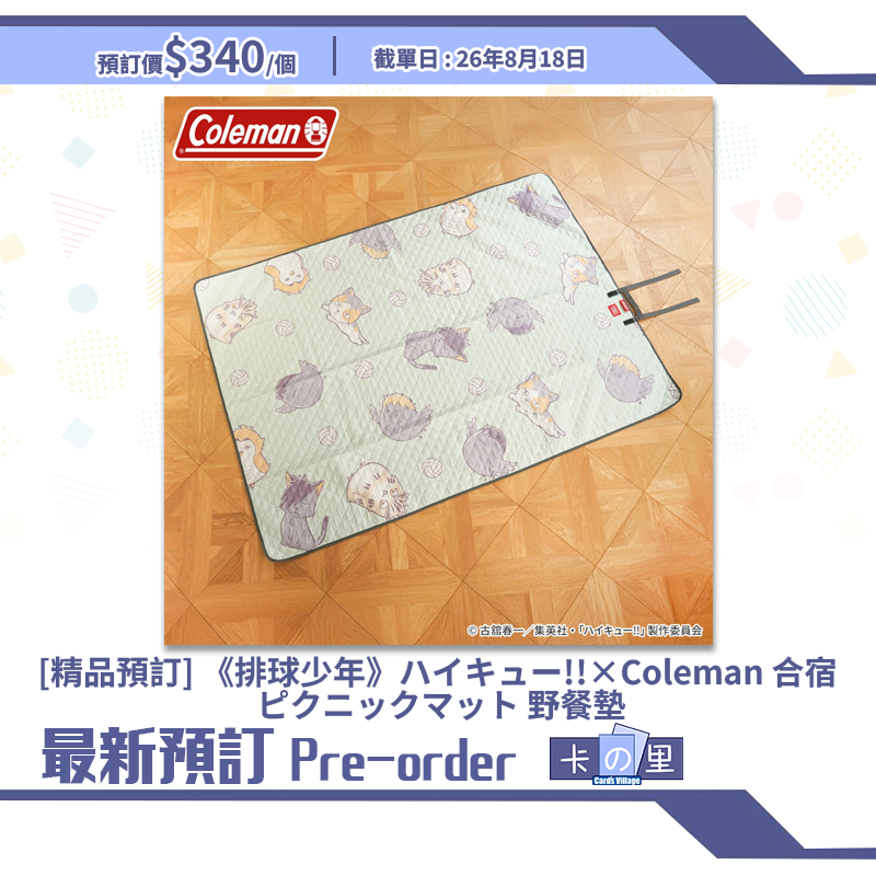 [精品預訂] 《排球少年》ハイキュー!!×Coleman 合宿 ピクニックマット 野餐墊 (日版)