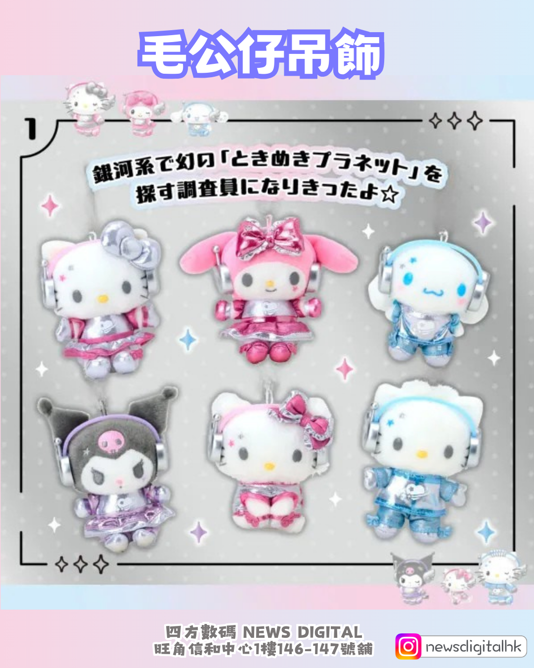 [新到現貨] Sanrio Y2K未來科幻風 心跳星球系列 公仔掛飾/鎖匙扣/化妝包