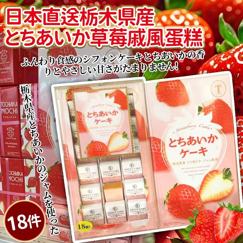【日本直送草莓戚風蛋糕 (1盒18入)】
