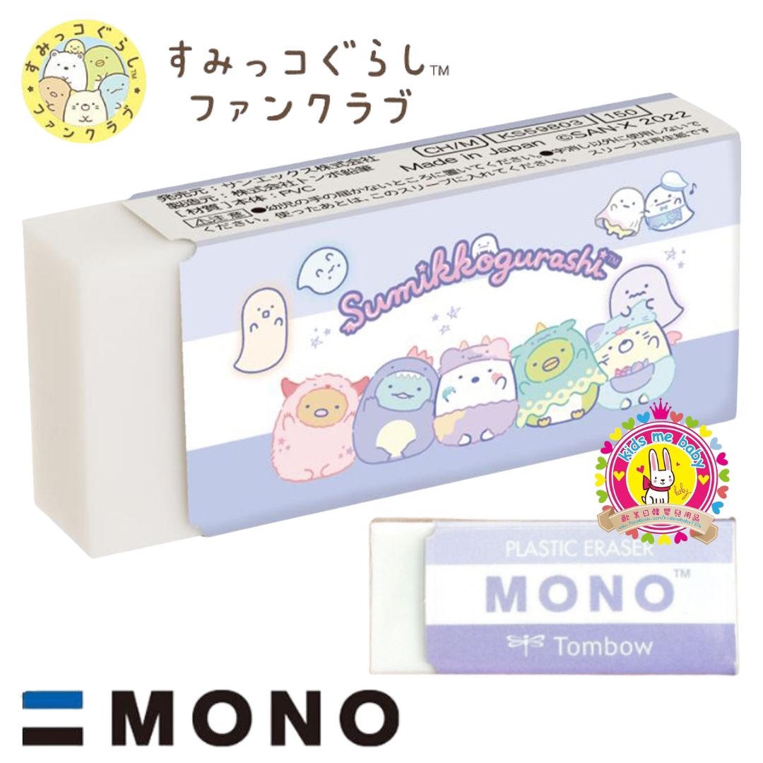 角落生物 Sumikko Gurashi Tombow MONO 日本製 塑膠擦膠 紫色 ⭐