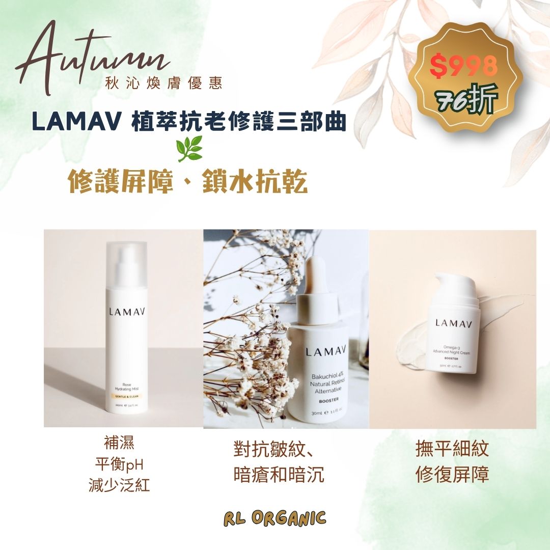 【秋沁煥膚優惠】LAMAV 植萃抗老修護三部曲 🌿