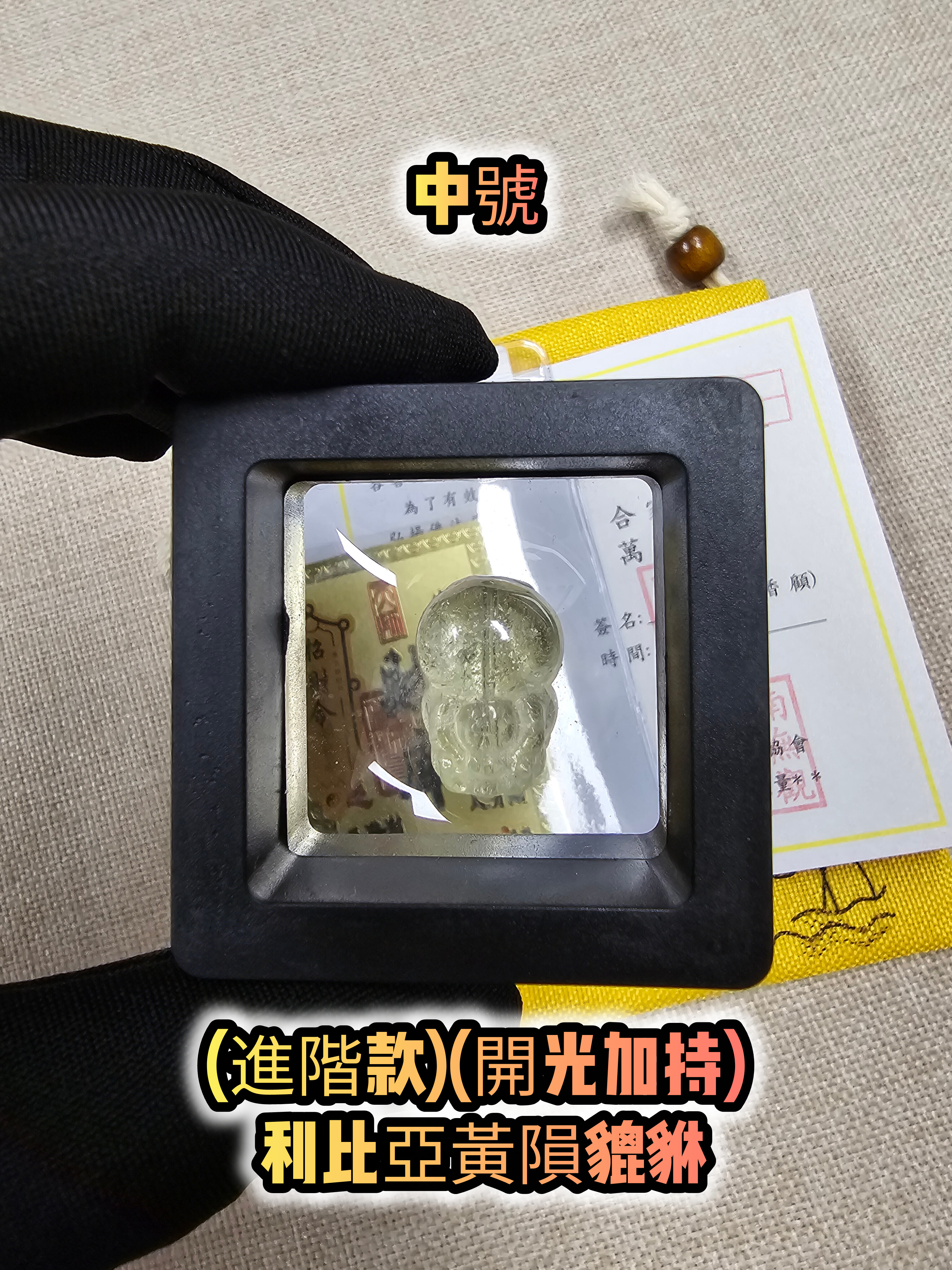 (進階款)(開光加持) 利比亞黃隕貔貅配件
