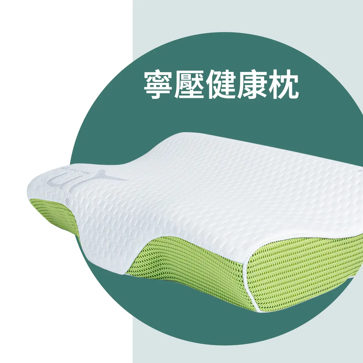 寧壓健康枕 OQ8888AS