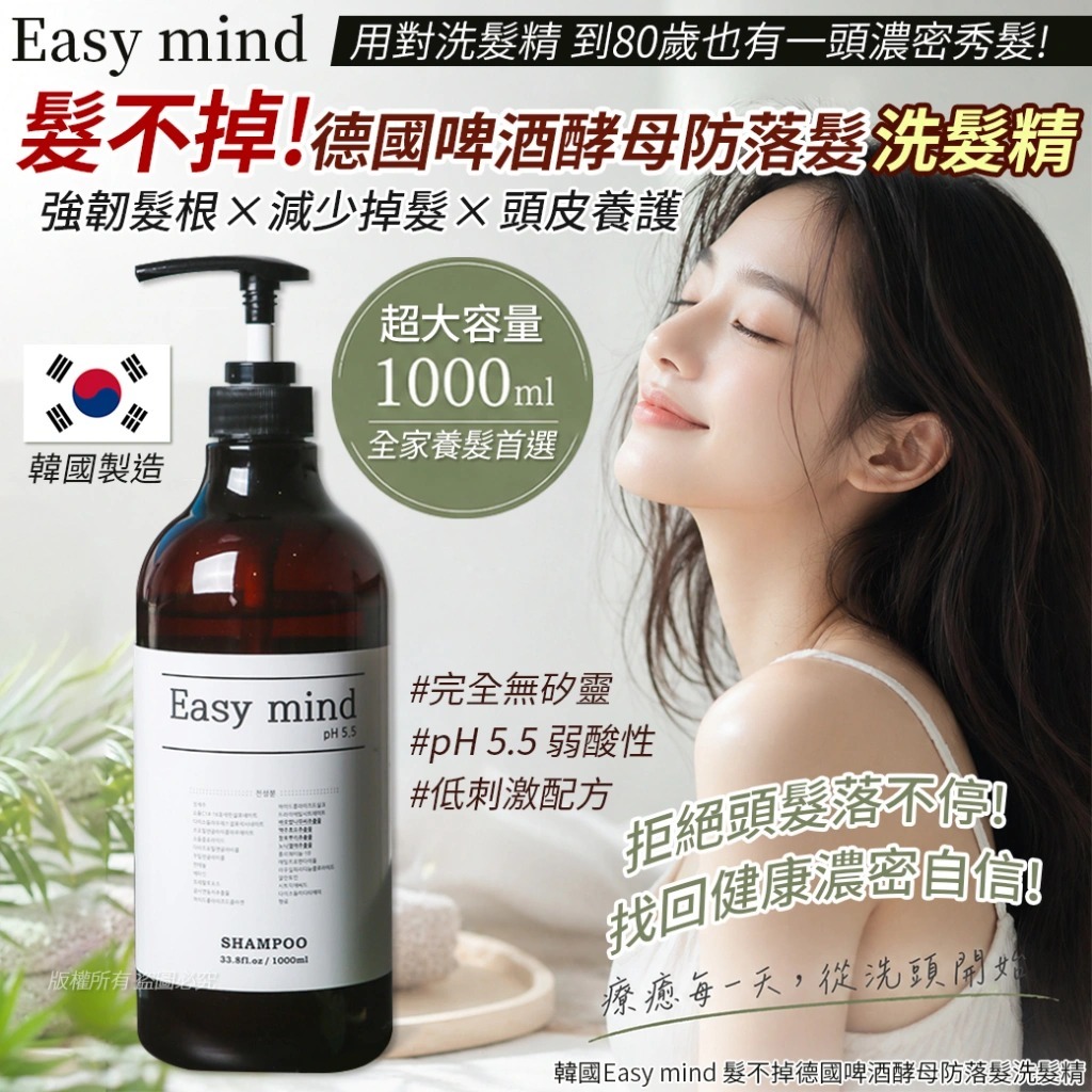  【預訂】韓國 Easy Mind 德國啤酒酵母防落髮洗髮精 1000ml