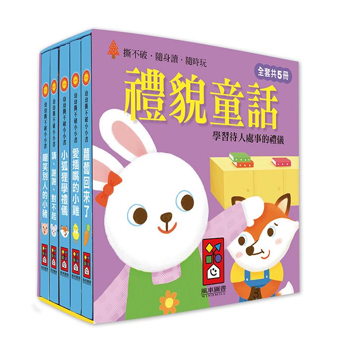 風車 幼幼撕不破小小書-禮貌童話