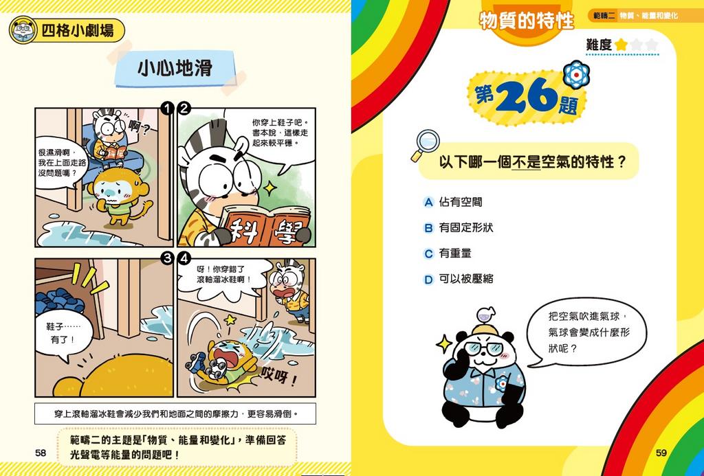 新雅 超知識問答王：科學篇1
