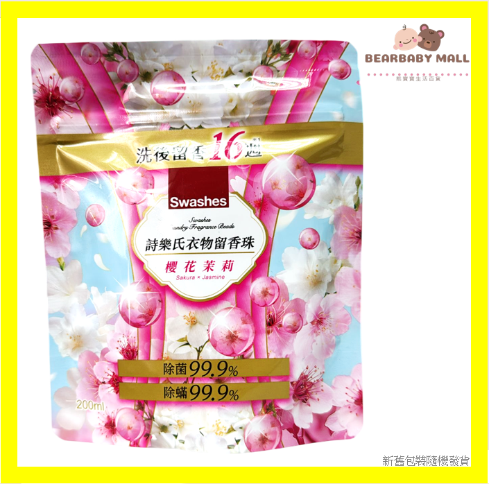 詩樂氏衣物留香珠 200ml (櫻花茉莉)[原裝行貨] 