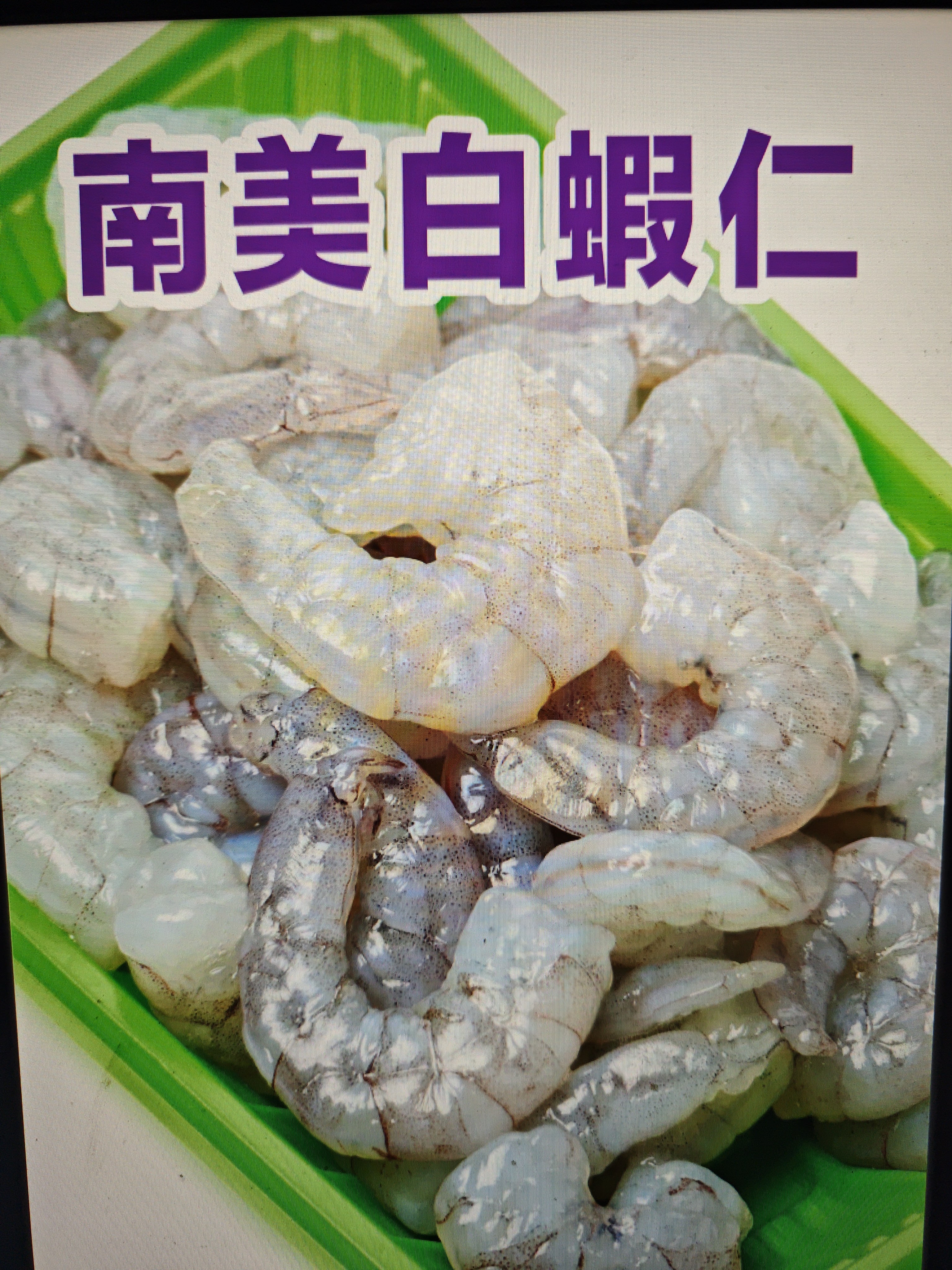 南美白蝦仁