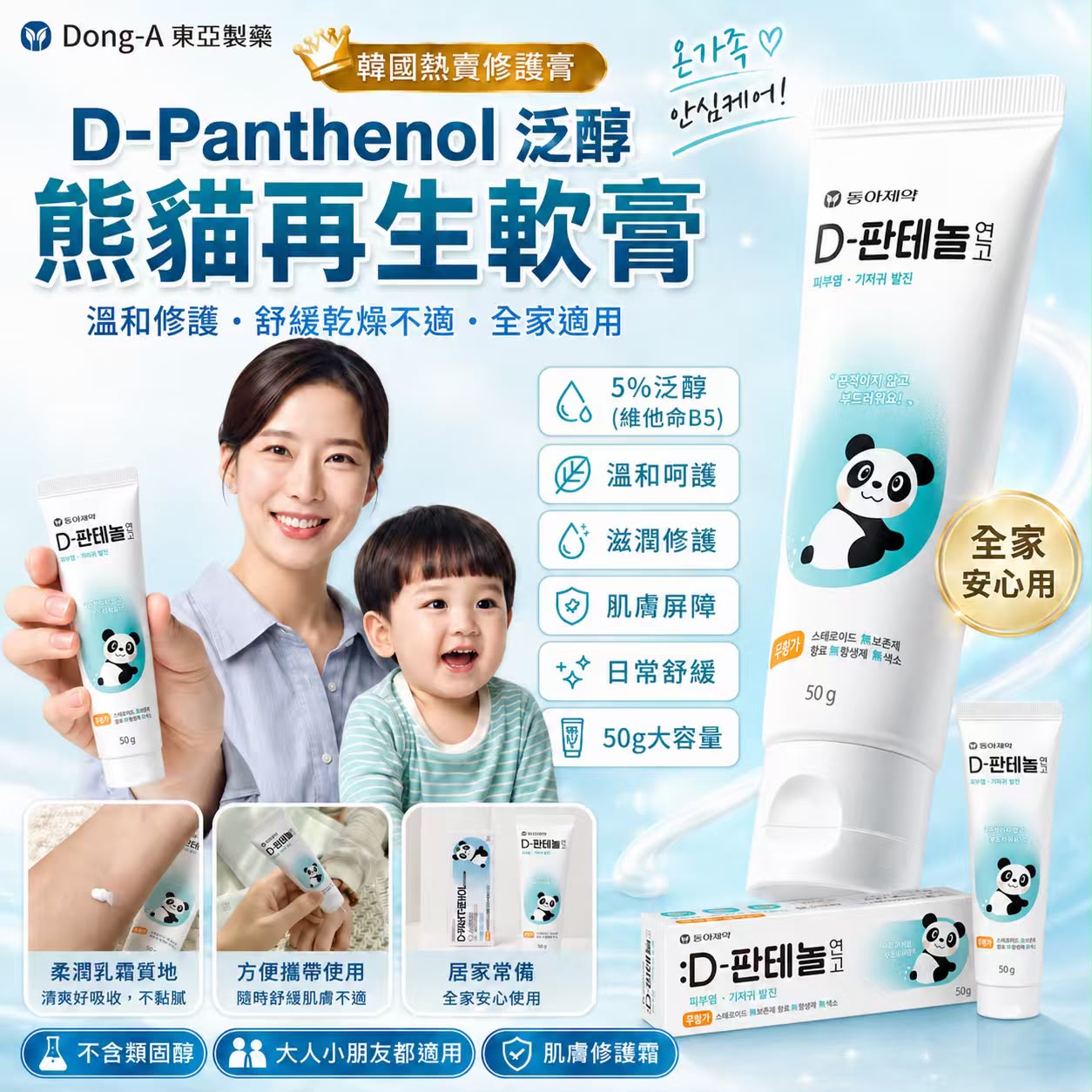 【預訂】Dong-A 東亞製藥 D-Panthenol 泛醇熊貓再生軟膏 50g