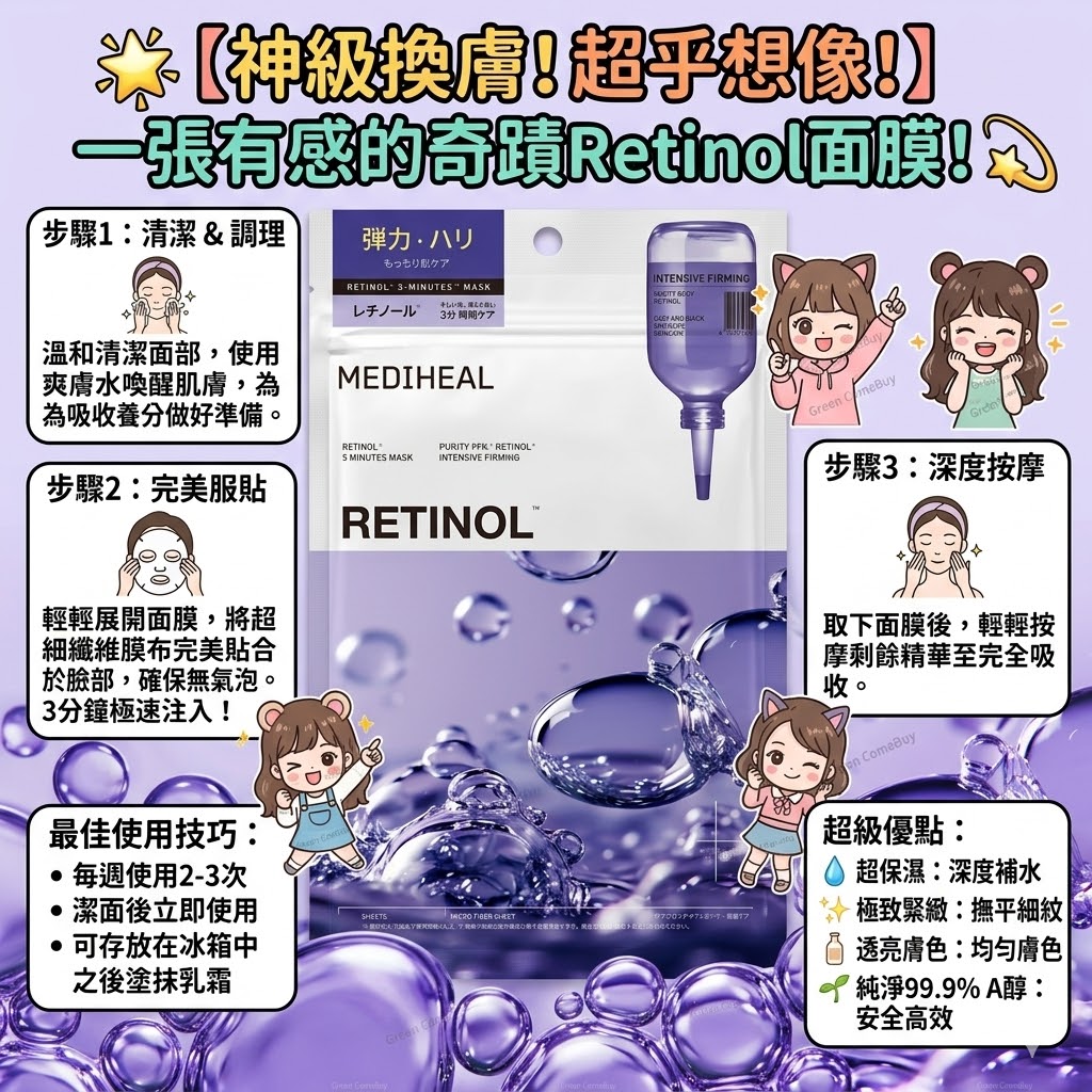 MEDIHEAL -  視黃醇緊緻彈力改善細紋面膜