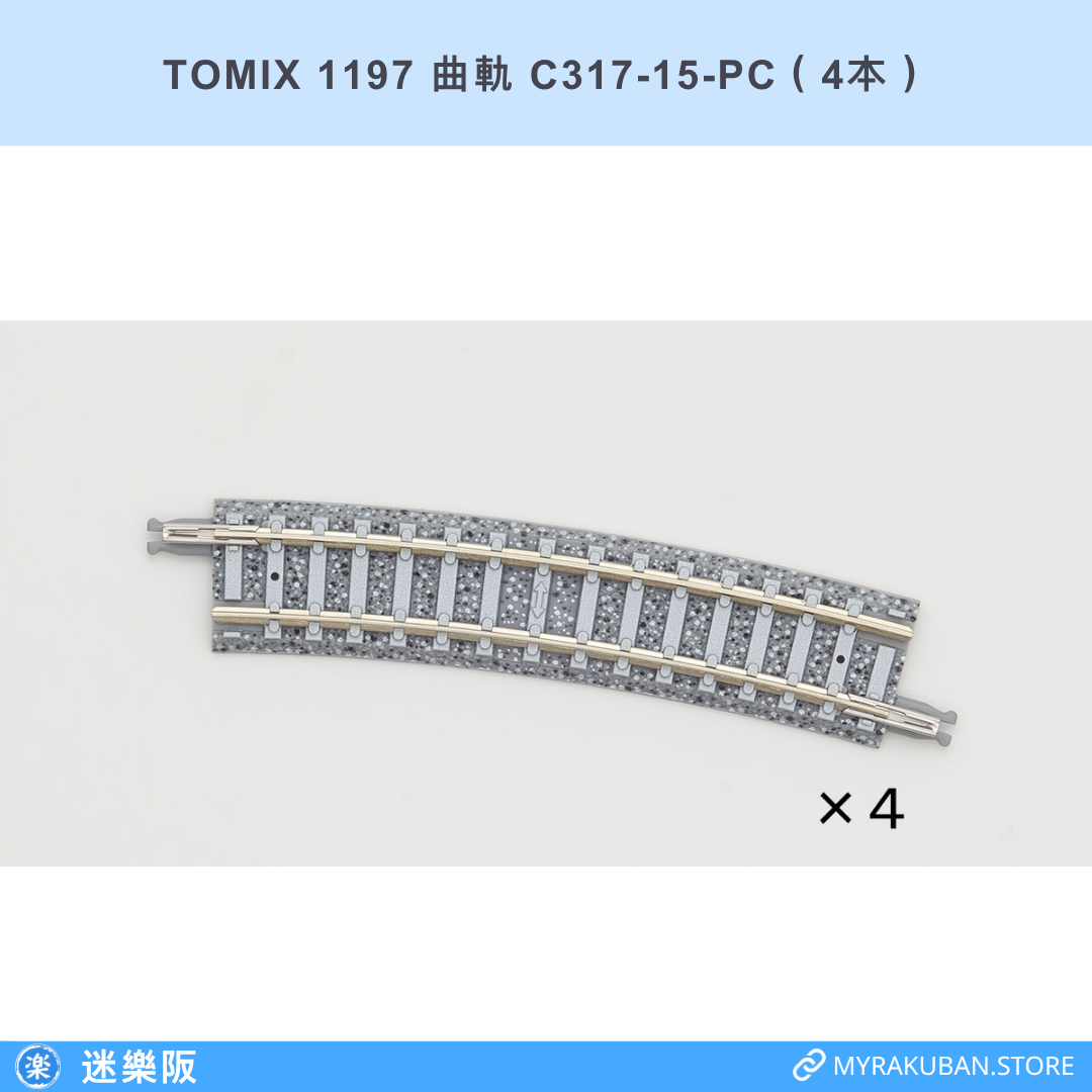1197 曲軌 C317-15-PC（4本）