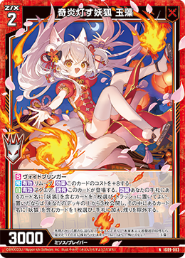IG09-003 奇炎灯す妖狐 玉藻 (NH)