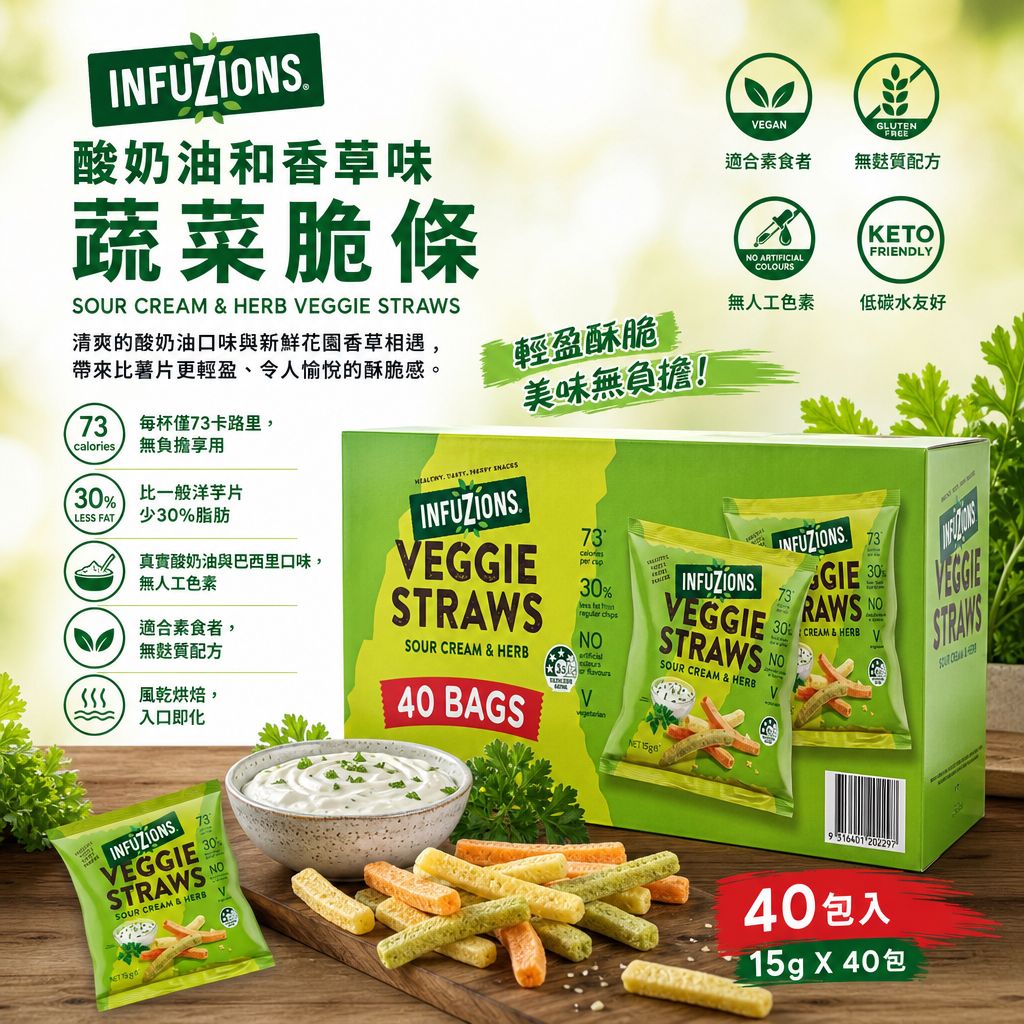 澳洲 Costco直送 │ INFUZIONS酸奶油和香草味蔬菜脆條15g (一盒40包)