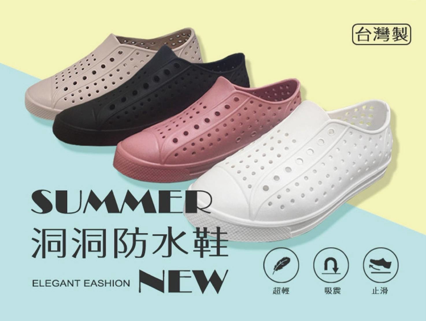 *台灣製造洞洞防水鞋*