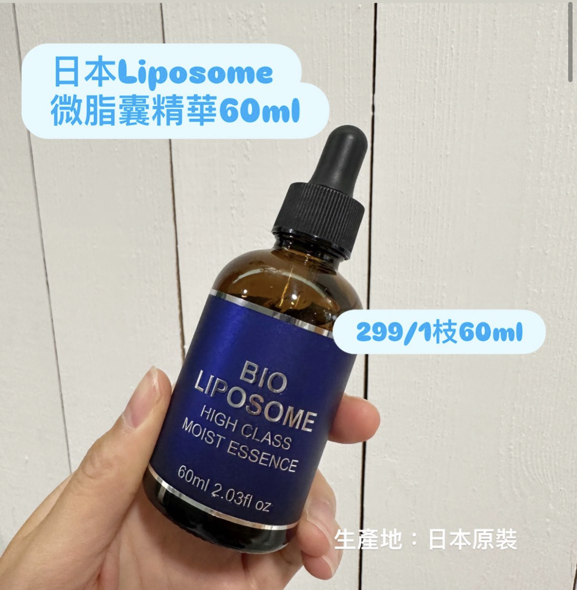 日本Liposome 精華60ml