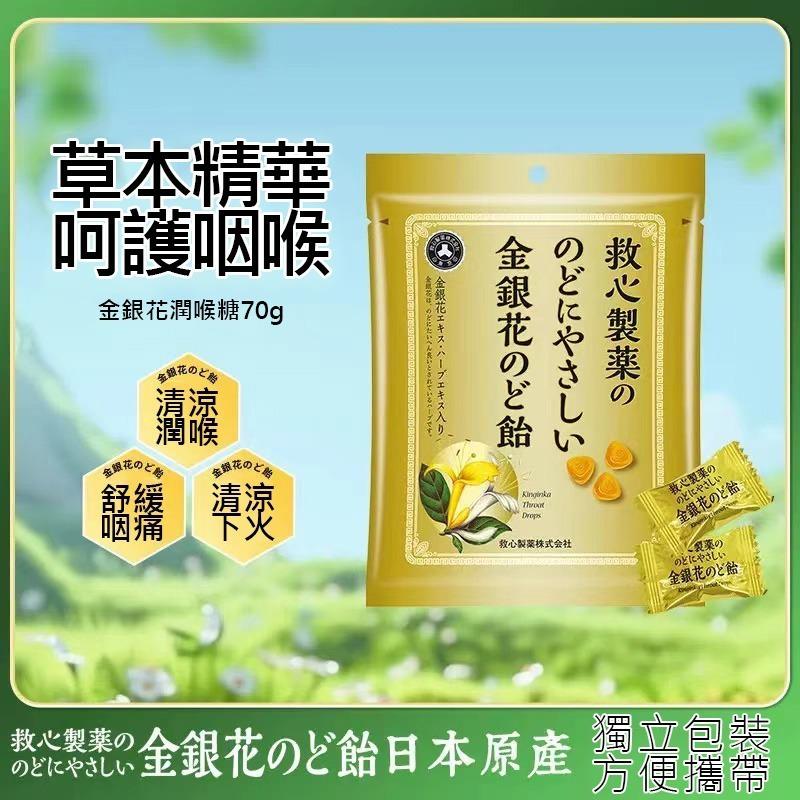 <限時預購> 日本救心製藥 金銀花潤喉糖 70g TW260416R02 《售完即止，預計4月下旬到港》