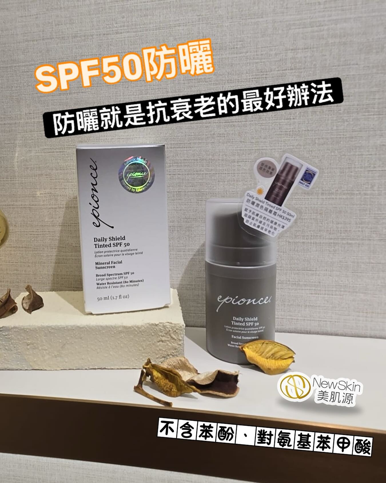 Epionce Daily Shield Tinted SPF50 防霜潤色隔離霜SPF50