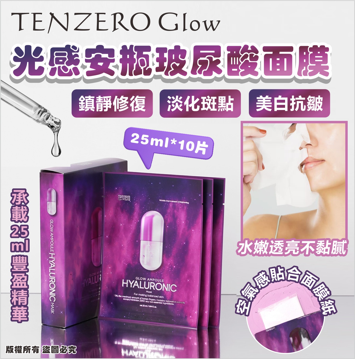 【預訂】韓國 TENZERO GLOW 光感安瓶玻尿酸面膜 (1盒10片)