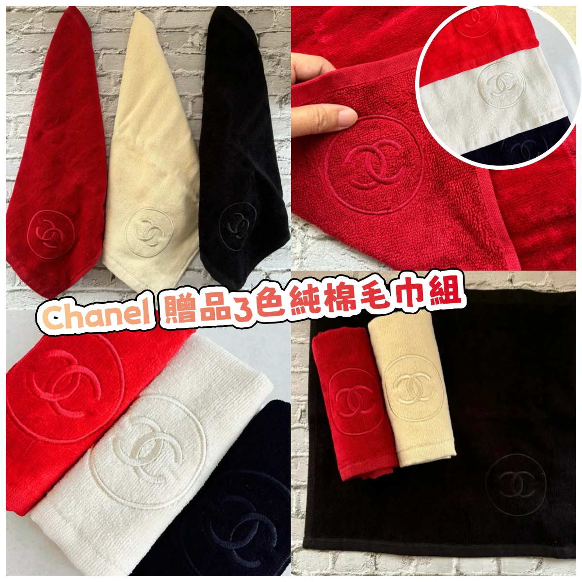 Chanel 贈品3色純棉毛巾組