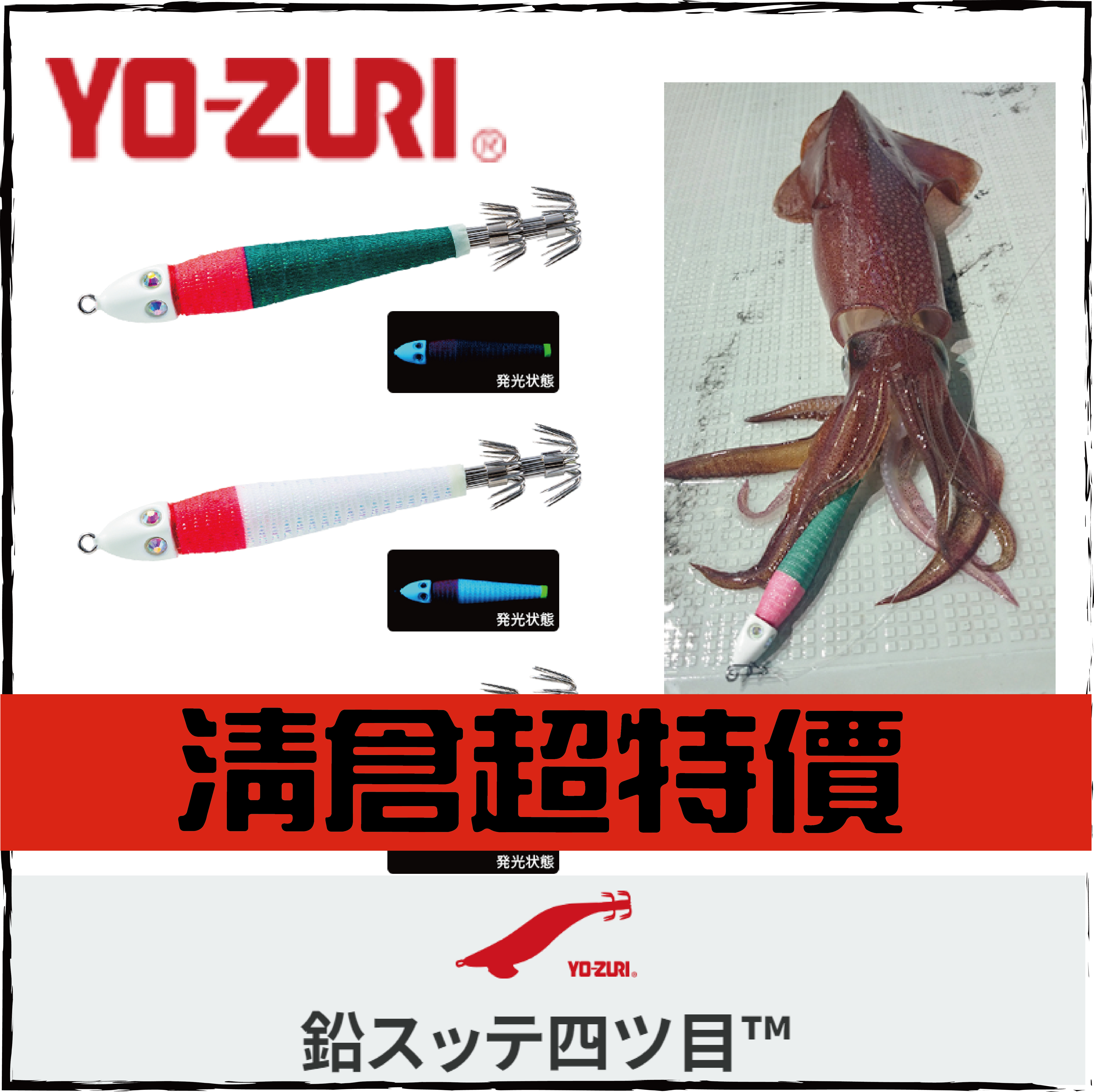 YO-ZURI鉛スッテ四ツ目™