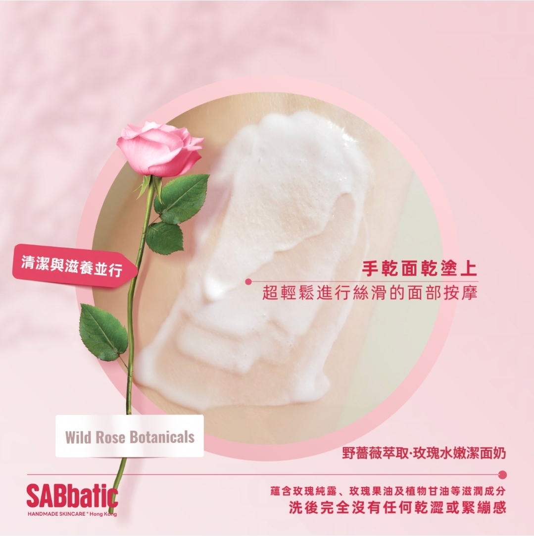 野薔薇萃取·玫瑰水嫩潔面奶