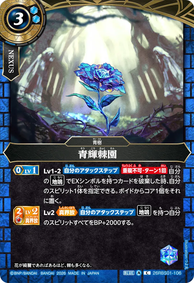 [BS] 26RBS01-106 青輝棘園 C