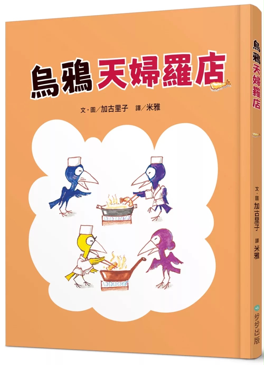 步步 烏鴉天婦羅店