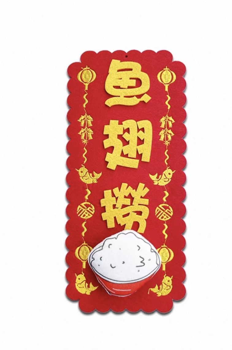 *立體款*（大揮春）新年吉祥刺繡布系列