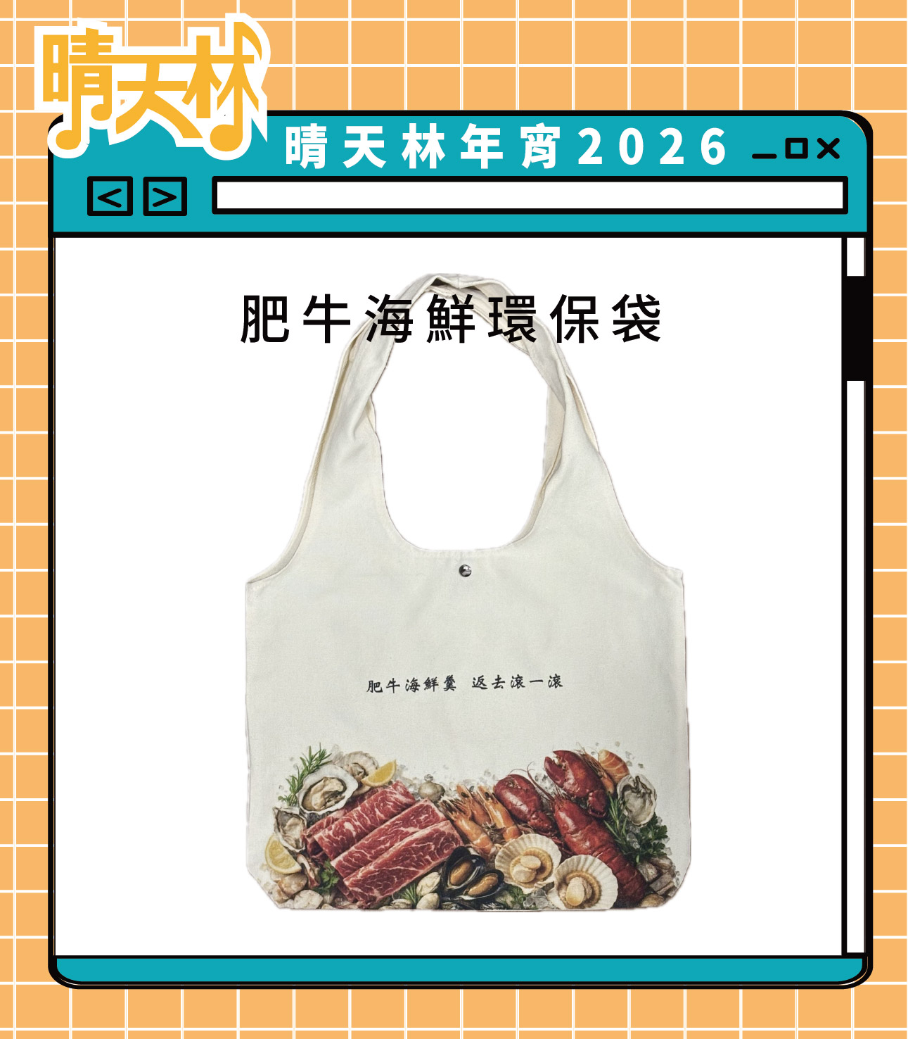 肥牛海鮮環保袋