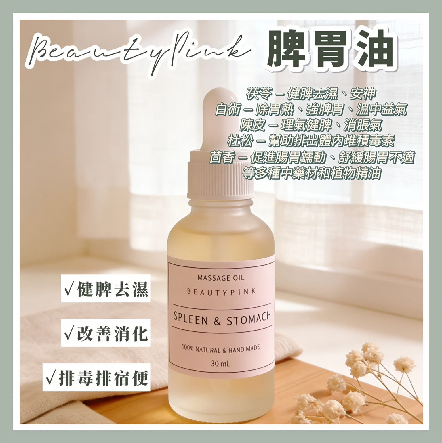 【 五月限定 $399@2 】脾胃油！健脾去濕、排毒排宿便！