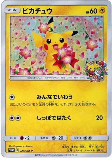 [寄] #224/SM-P Pikachu