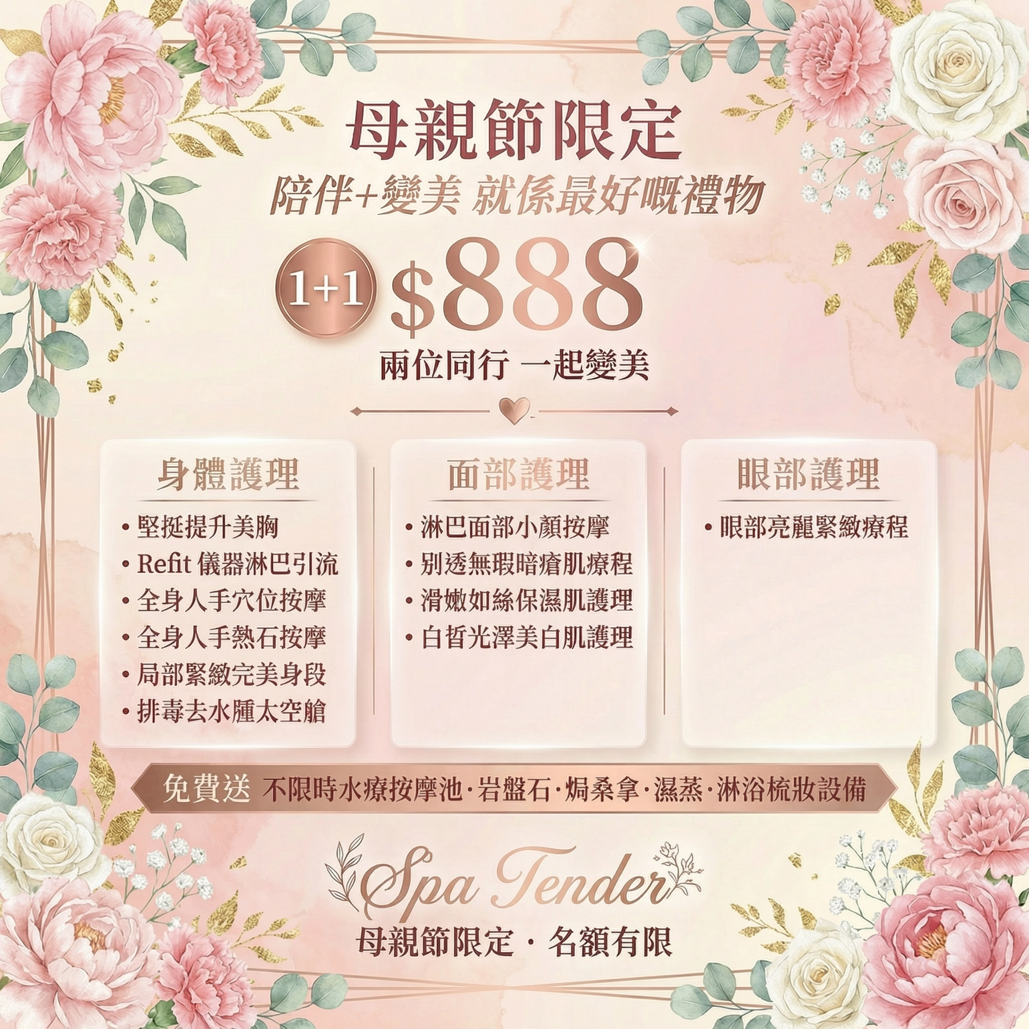 🥰【母親節限定】寵愛媽咪 👵🏻 👩🏻 $888 尊享雙人水療奢華之旅🛁 1+1同行 ❤️ 歎盡按摩+美肌+修身五⭐皇牌療程