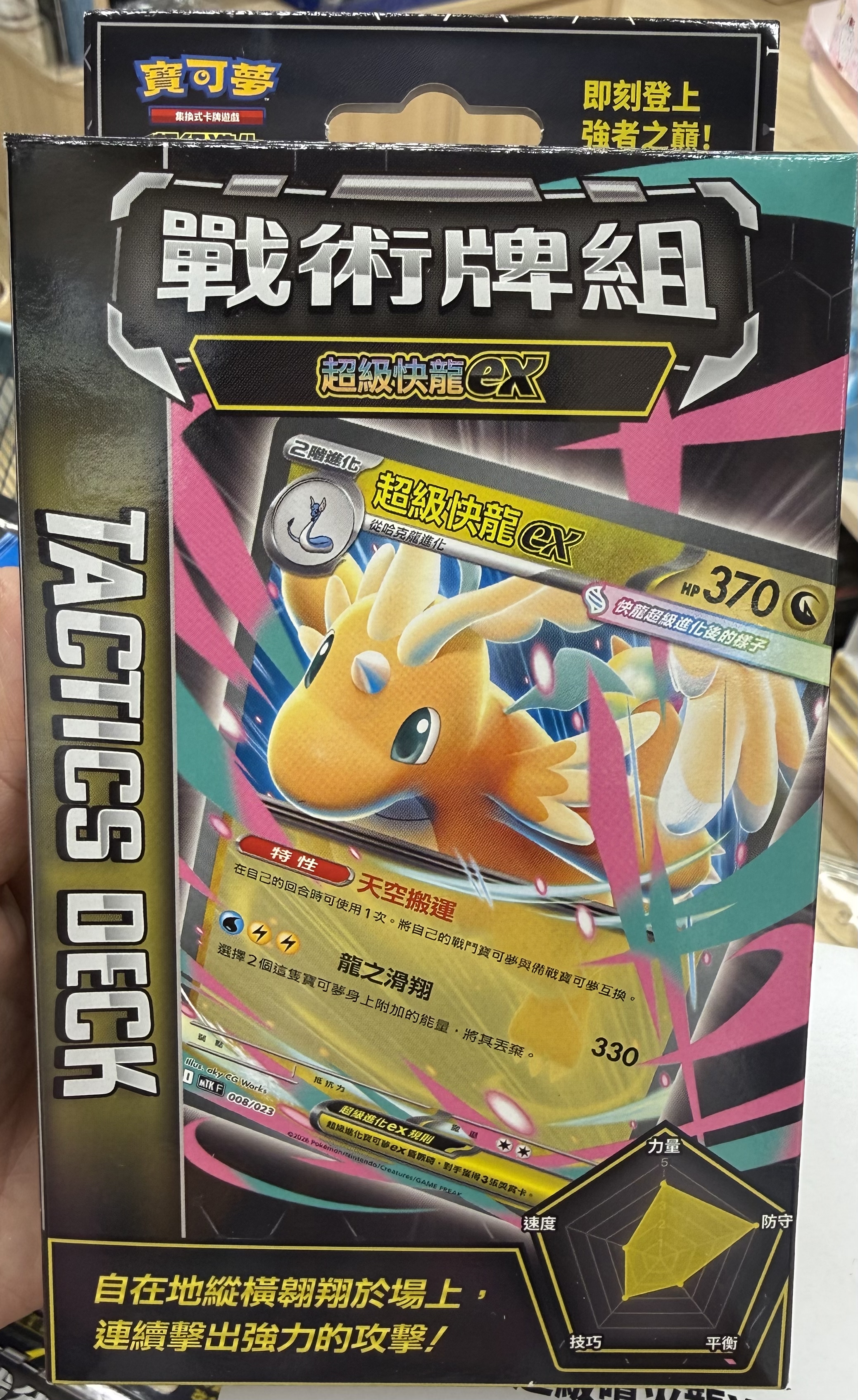 戰術牌組 超級快龍ex