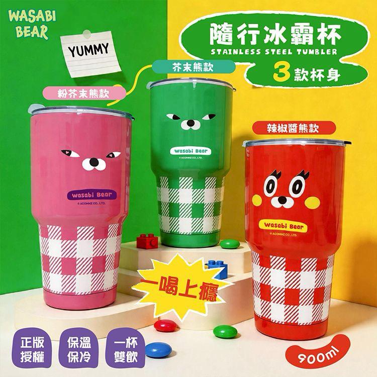 WASABI-BEAR 隨行冰霸杯(900ml) 