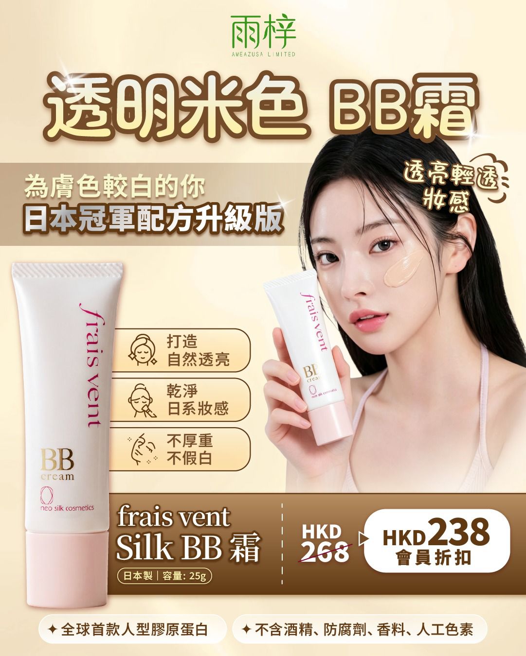 frais vent （フレヴァン） (Silk BB 霜) < 美容霜 >(（透明米色) 日本製