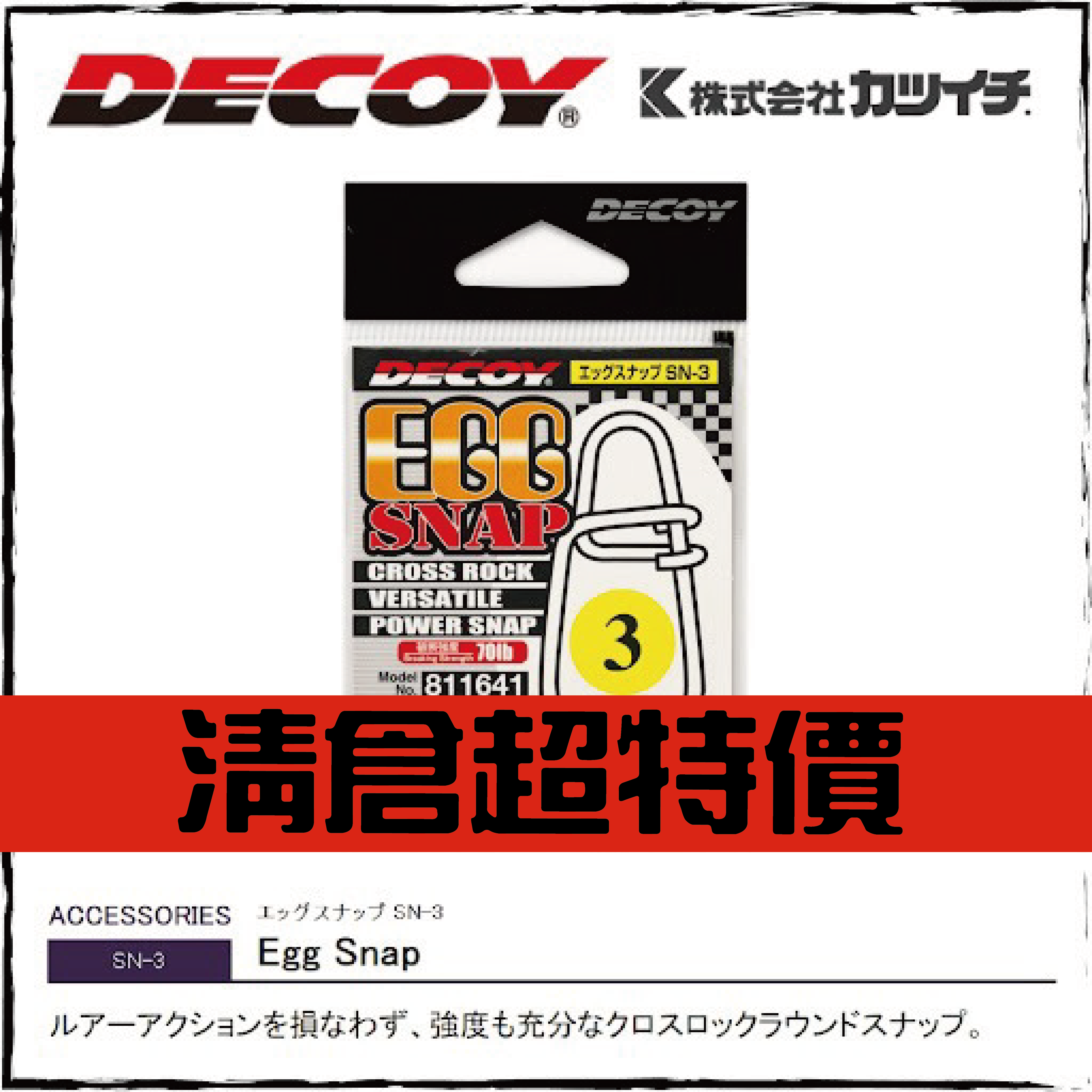 エッグスナップ SN-3