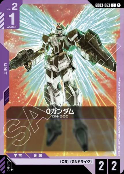 0ガンダムGD03-063