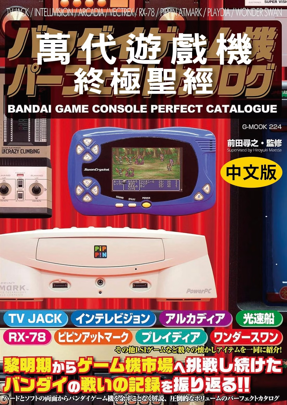 《萬代遊戲機終極聖經》繁體中文版