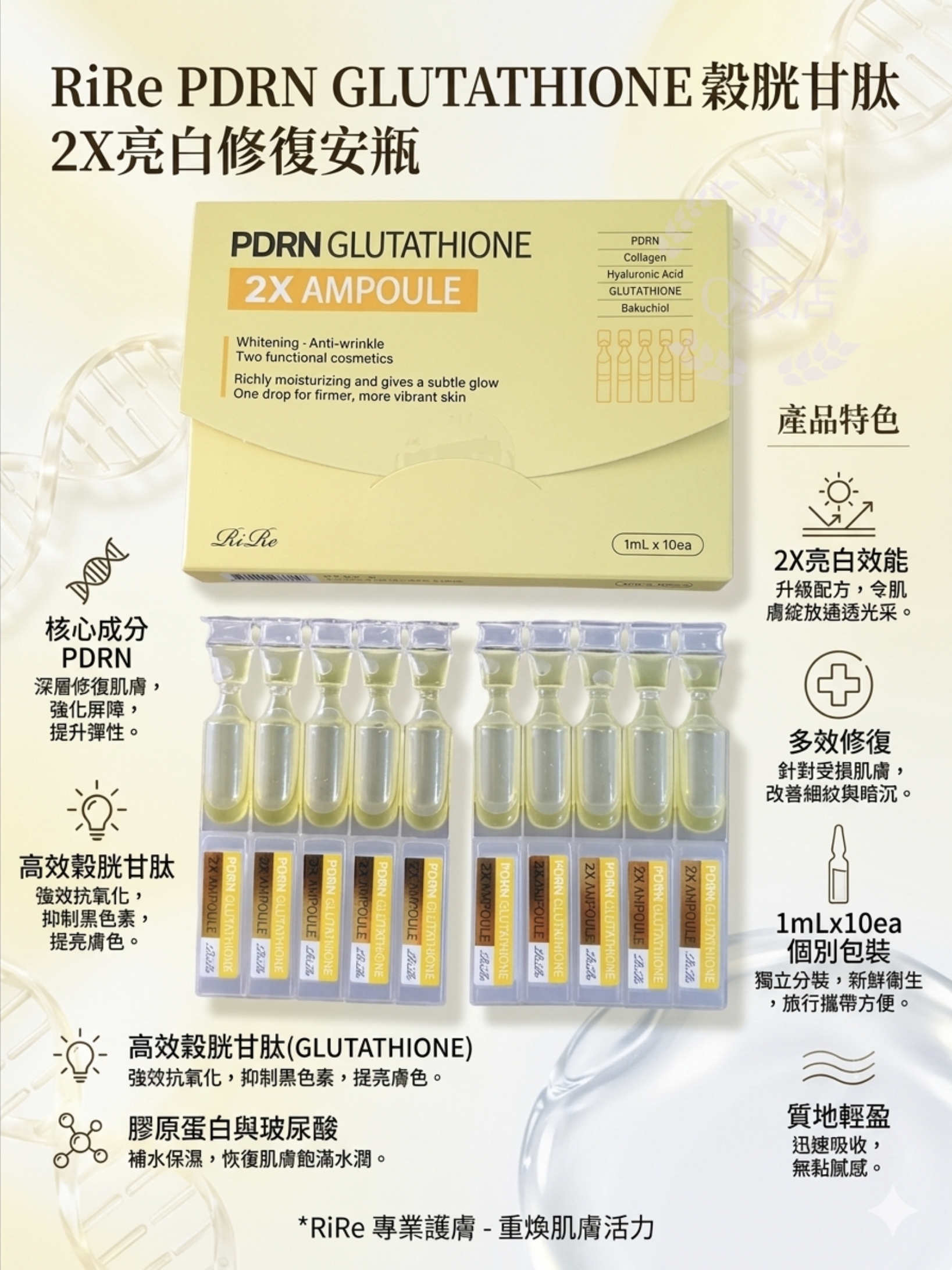 Rire PDRN GLUTATHIONE 穀胱甘肽 2X亮白修復安瓶 1ml x 10ea