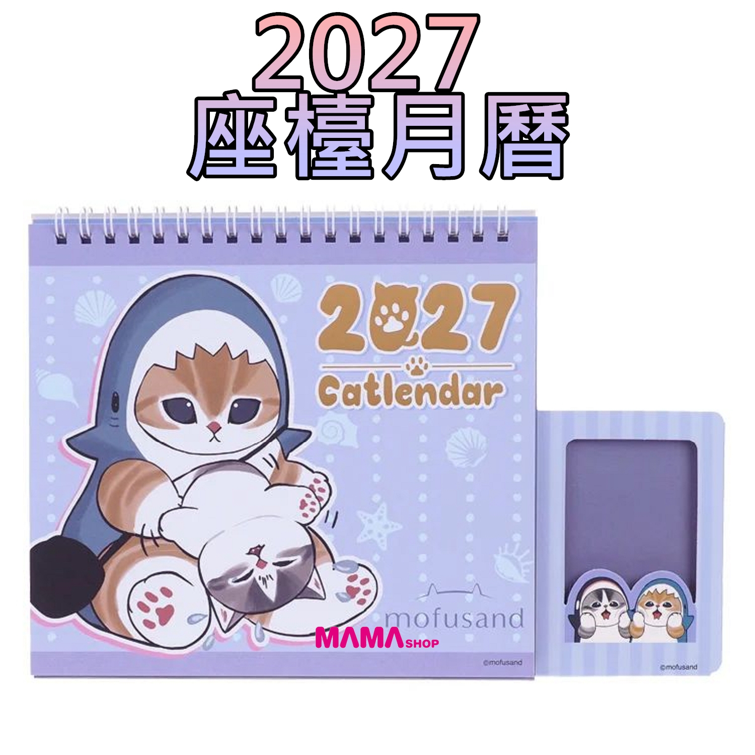Mofusand 2027年 座檯月曆
