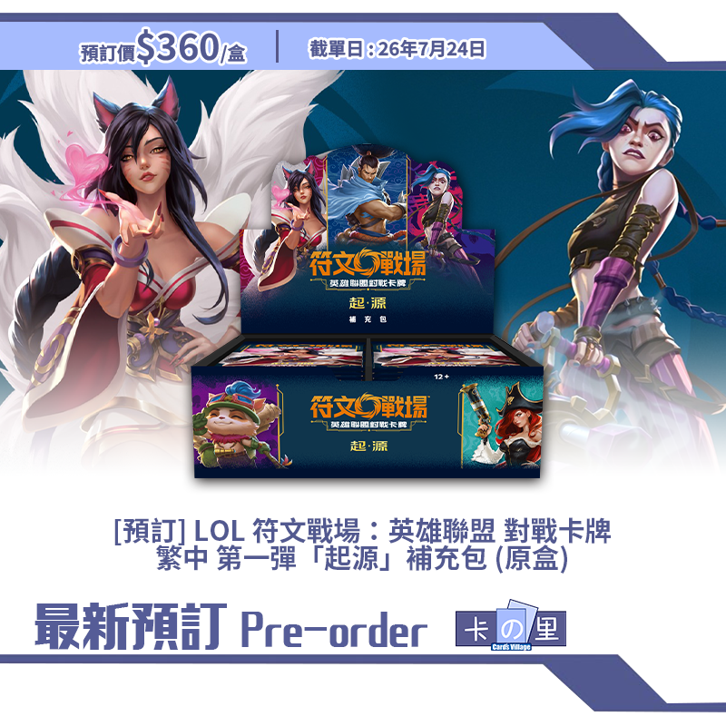[預訂] LOL 符文戰場：英雄聯盟 對戰卡牌 繁中 第一彈「起源」補充包 (原盒)