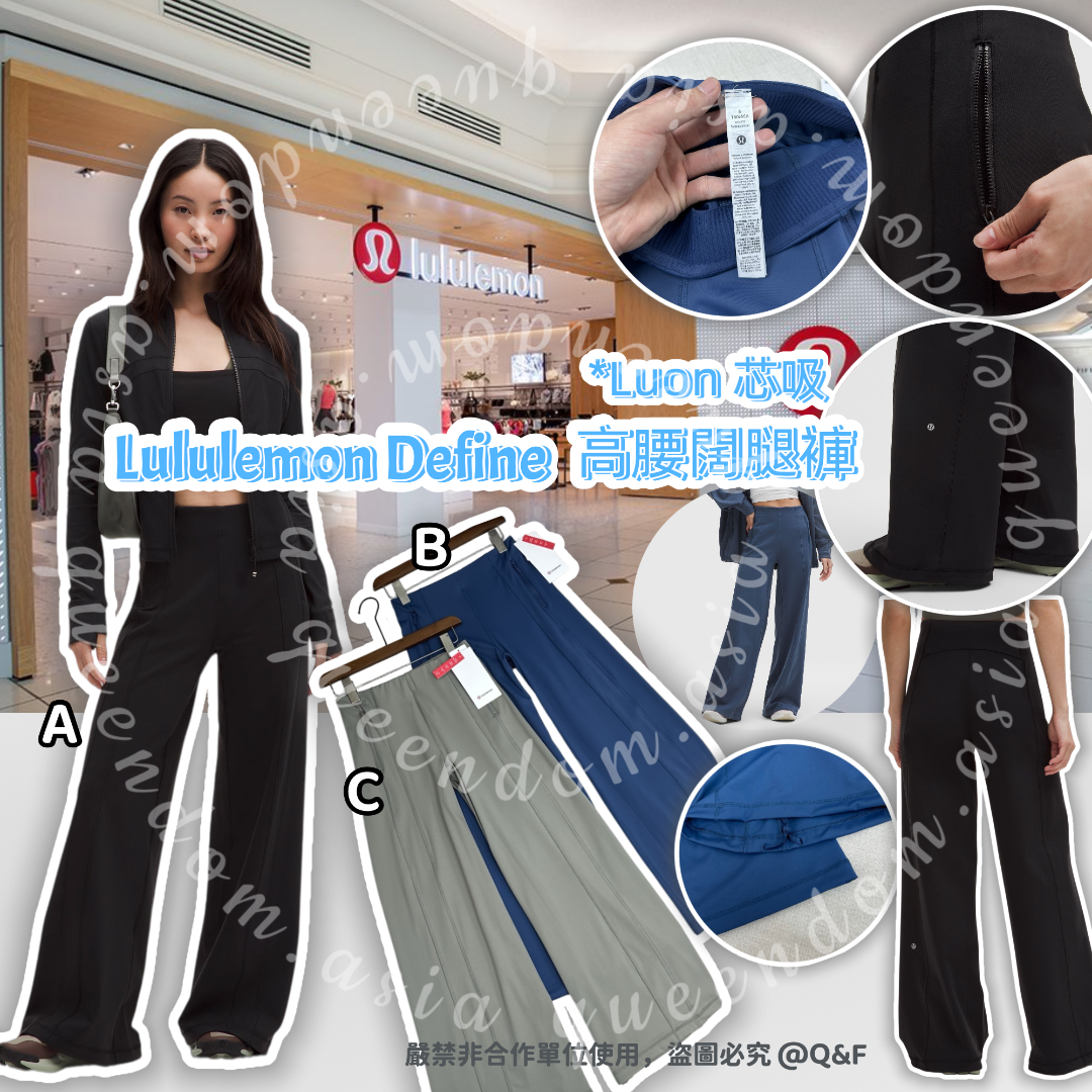 Lululemon Define 高腰闊腿褲 *Luon 芯吸